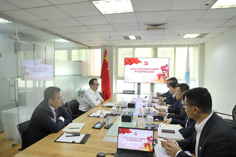 北京分公司班子成员召开主题教育学习成果交流会