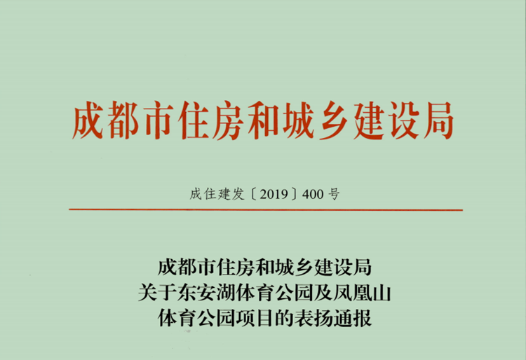 公司大运会体育场馆项目获成都市住建局通报表扬