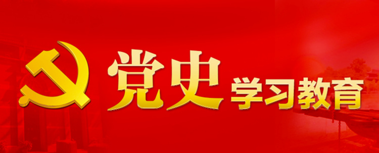 党史学习教育