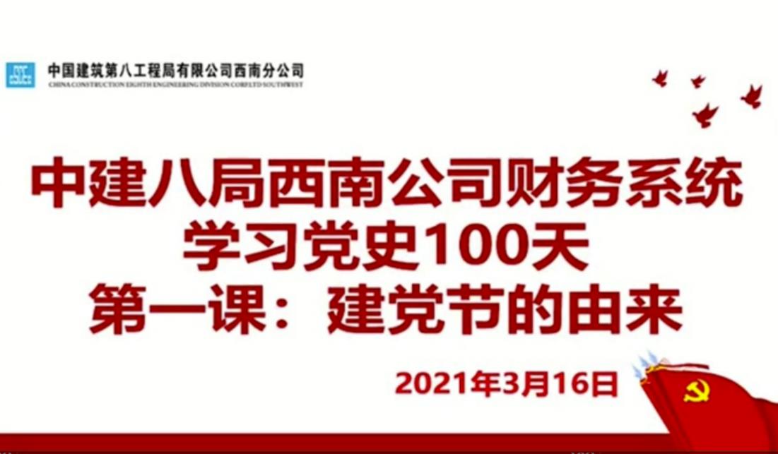 西南公司财务资金系统开启“党史故事一百天”教育活动