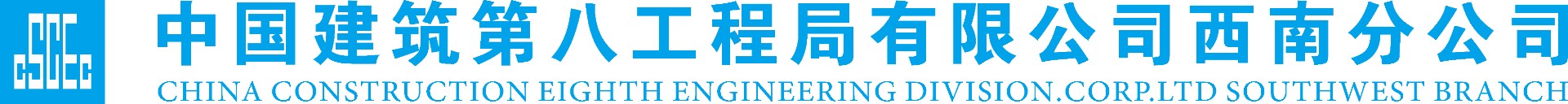 中国建筑第八工程局有限公司西南分公司