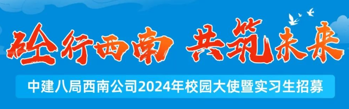 中建八局西南公司2024年校园大使暨实习生招募全面启动