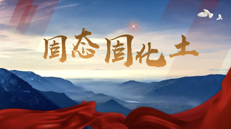 科创三年行动｜变废为宝，西南公司打造固态固化土新名片