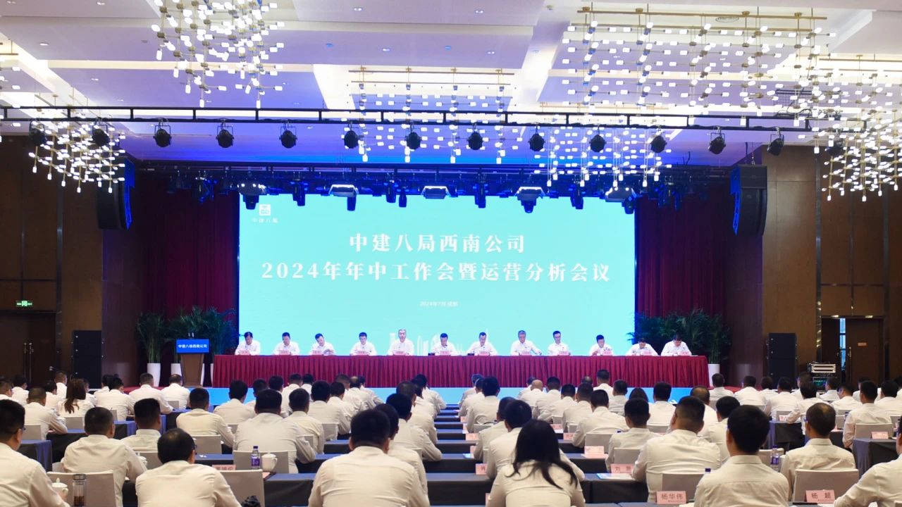 中建八局西南公司召开2024年年中工作会暨运营分析会