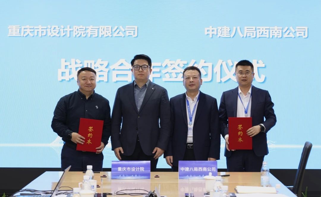 中建八局西南公司与重庆市设计院签署战略合作协议